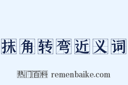 抹角转弯近义词是什么意思的图片